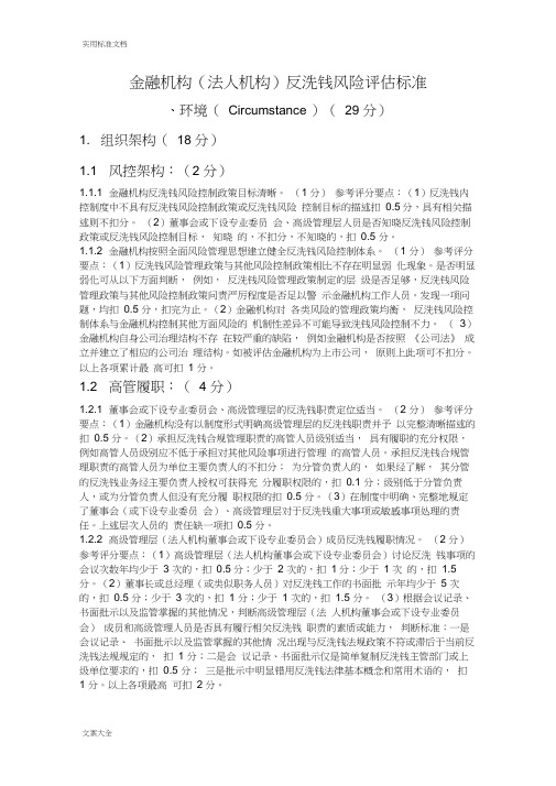 金融机构(法人机构)反洗钱风险评估实用标准84082