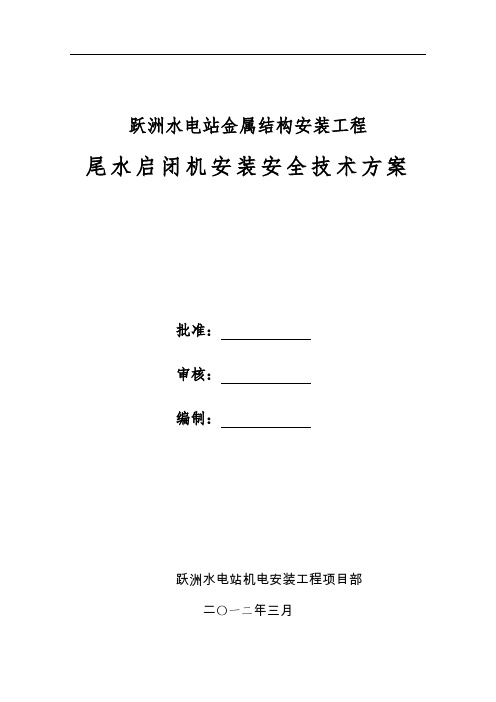 尾水启闭机安装安全技术方案