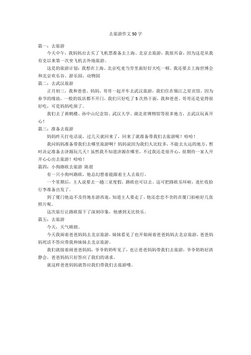 去旅游作文50字优秀作文