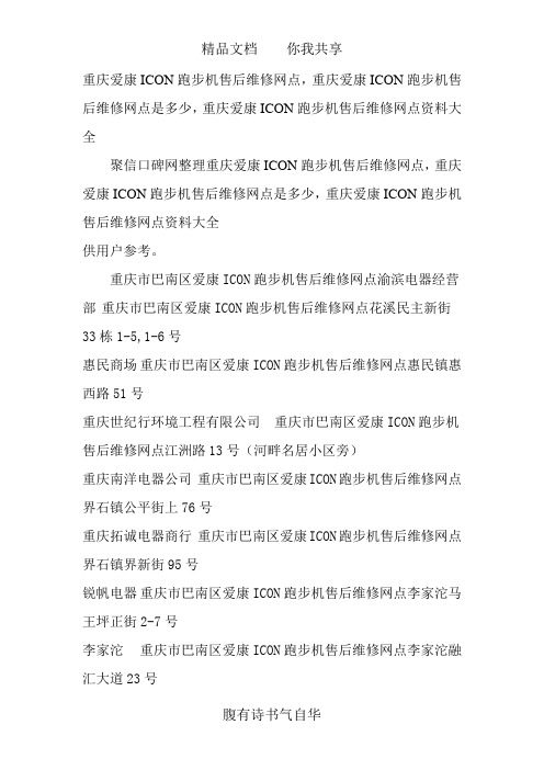 重庆爱康ICON跑步机售后维修网点查询,重庆爱康ICON售后服务维修点资料大全