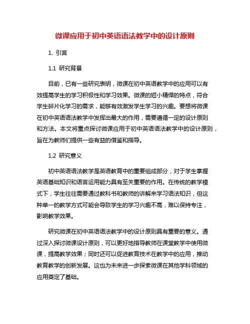 微课应用于初中英语语法教学中的设计原则