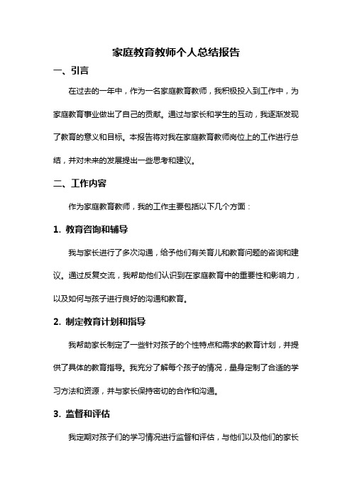 家庭教育教师个人总结报告