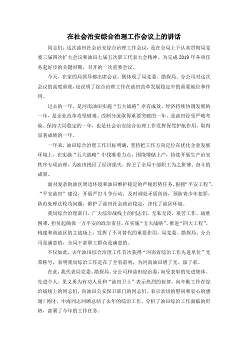 最新-在社会治安综合治理工作会议上的讲话 精品