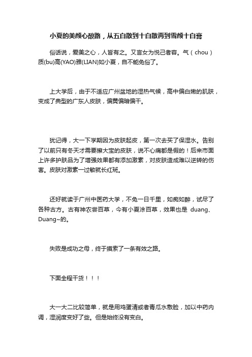 小夏的美颜心酸路，从五白散到十白散再到雪颜十白膏