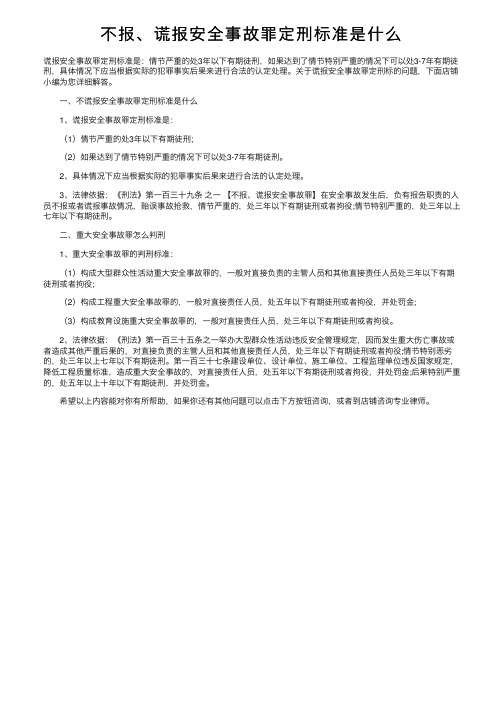 不报、谎报安全事故罪定刑标准是什么