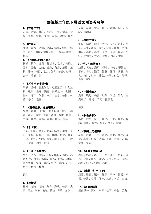 部编版二下语文听写单 - 副本
