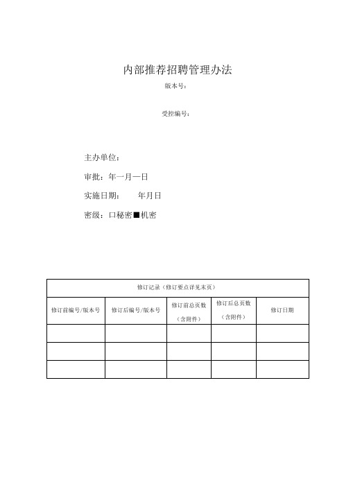 某集团内部推荐招聘管理办法