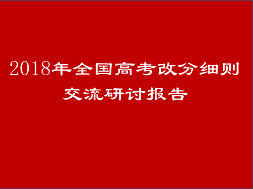 2018高考化学阅卷解析 精品优选公开课件