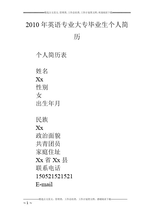 10年英语专业大专毕业生个人简历