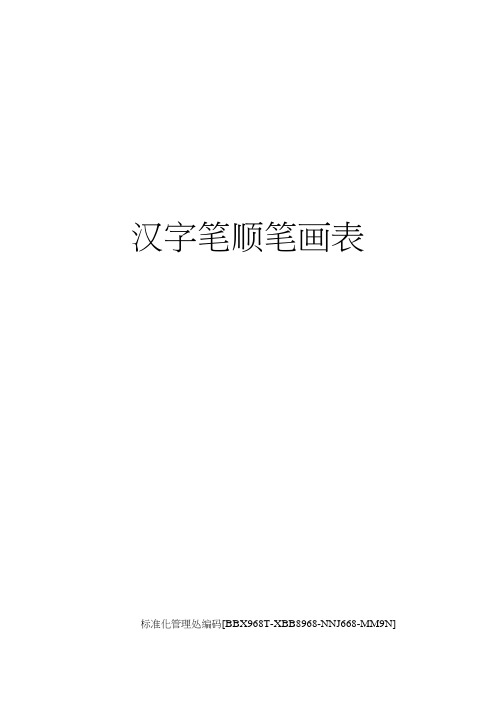 汉字笔顺笔画表