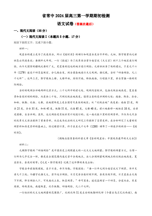 江苏省常州市2023-2024学年高三上学期开学检测语文试题含解析