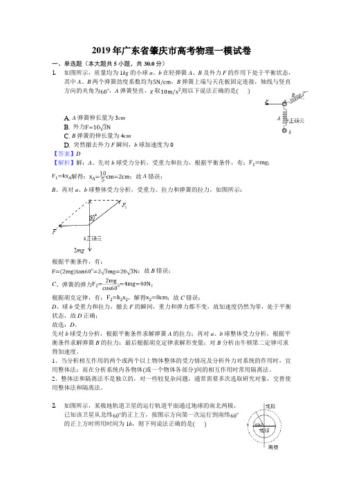 广东省肇庆市2019届高考一模物理试卷(含解析)