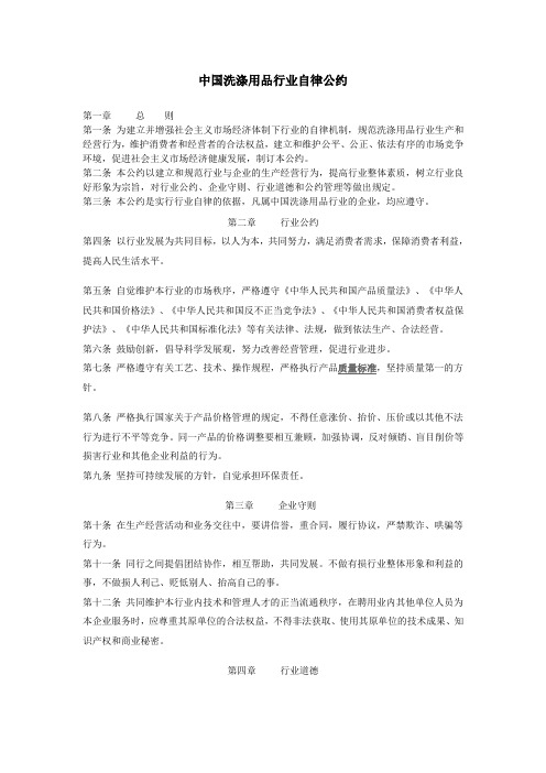 中国洗涤用品行业自律公约