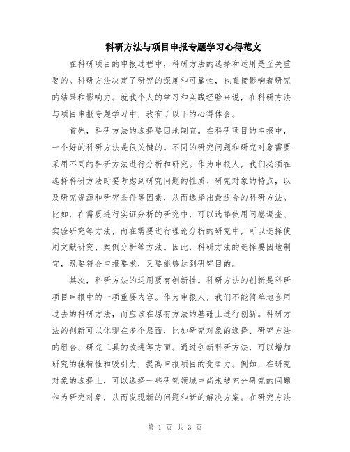 科研方法与项目申报专题学习心得范文