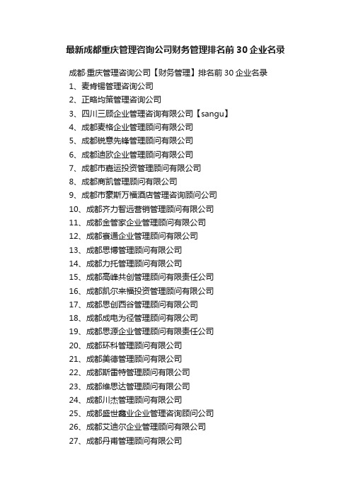 最新成都重庆管理咨询公司财务管理排名前30企业名录