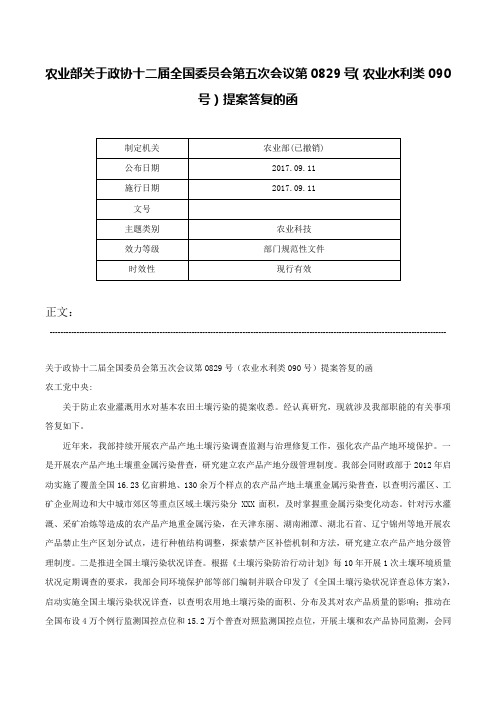 农业部关于政协十二届全国委员会第五次会议第0829号（农业水利类090号）提案答复的函-