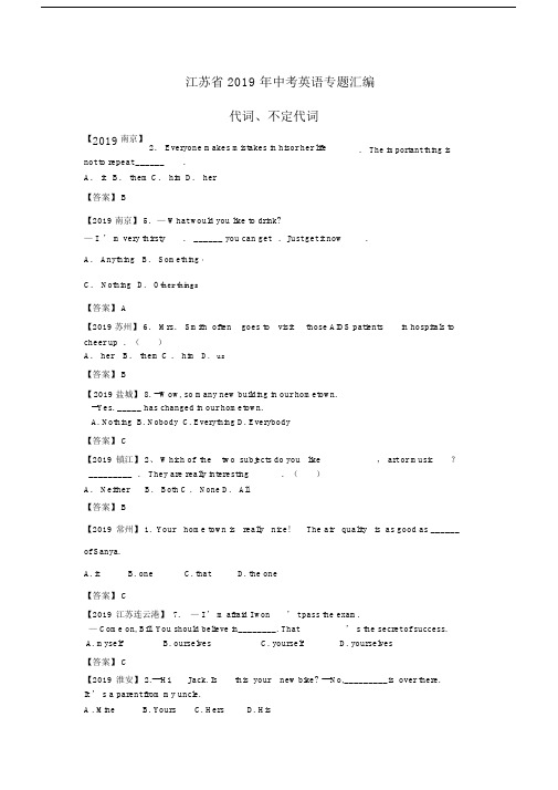 2019年江苏省中考英语专题汇编：代词、不定代词(含答案).doc