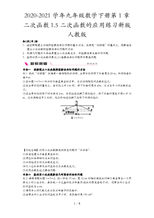 2020-2021学年九年级数学下册第1章二次函数1.5二次函数的应用练习新版人教版