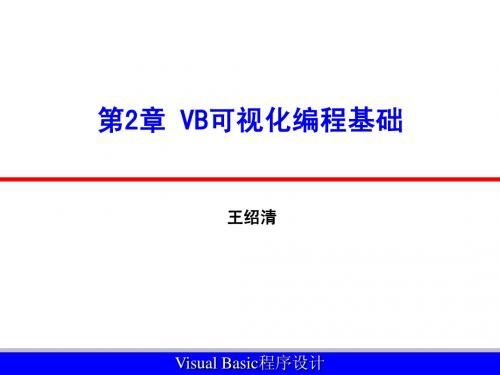 第2章 VB可视化编程基础