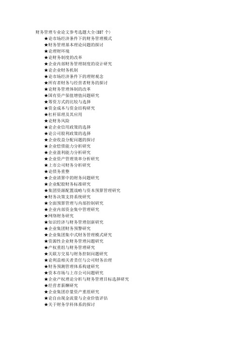 财务管理专业的论文选题大全个