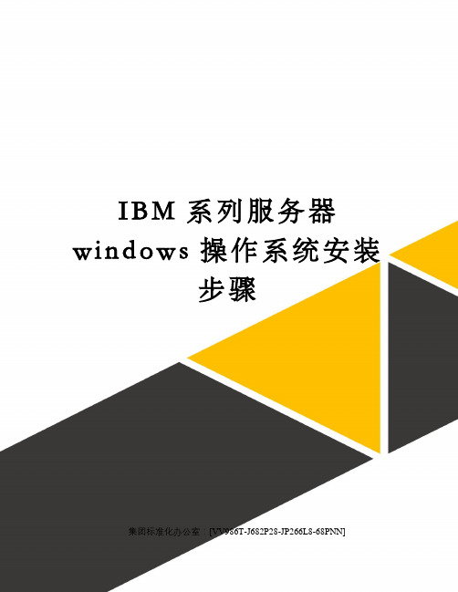 IBM系列服务器windows操作系统安装步骤