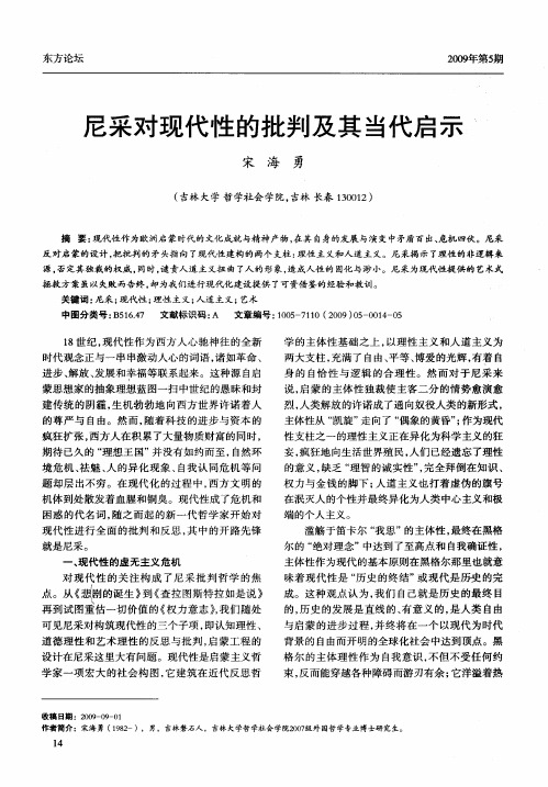 尼采对现代性的批判及其当代启示