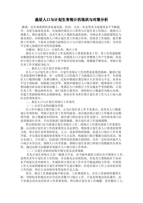 基层人口与计划生育统计的现状与对策分析