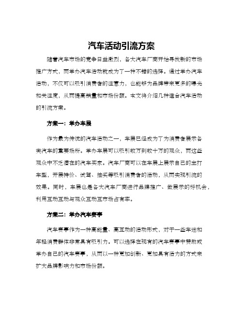 汽车活动引流方案