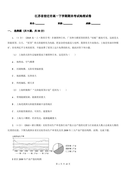 江苏省宿迁市高一下学期期末考试地理试卷