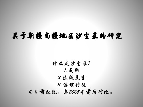关于新疆南疆地区沙尘暴的研究