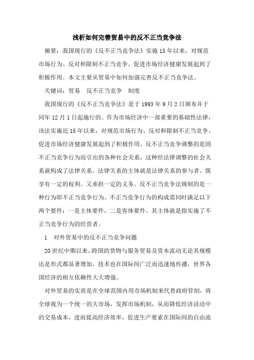 如何完善贸易中的反不正当竞争法