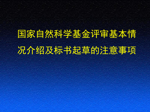 国家自然科学基金评审基本情况介绍及标书起草的注意事项