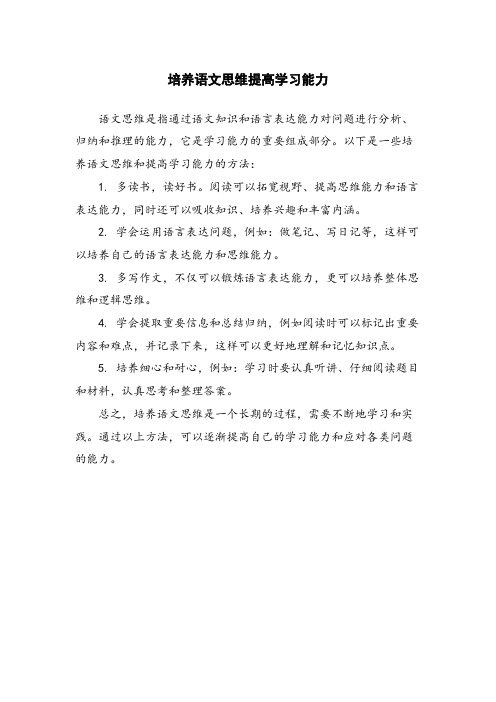 培养语文思维提高学习能力 