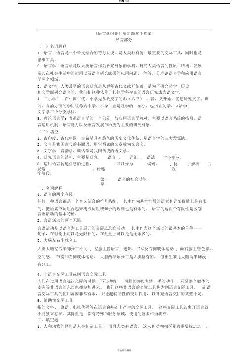 《语言学纲要》考研复习资料