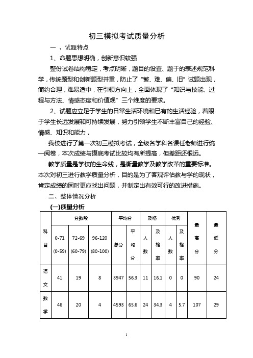 初三模拟考试质量分析