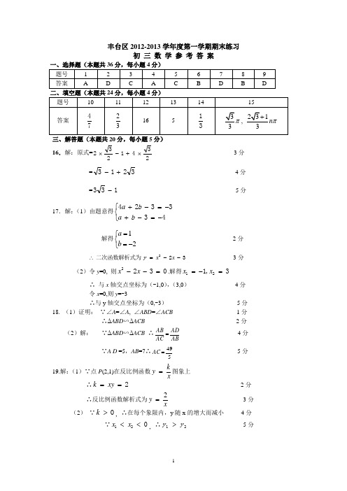 2012-2013丰台初三期末考试数学试题参考答案