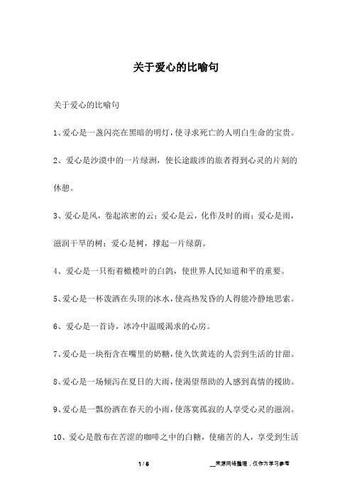 关于爱心的比喻句