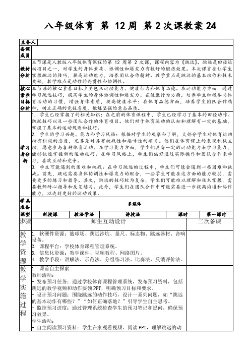 八年级体育第12周第2次课教案24