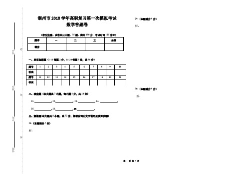 2018学年湖州市高职复习第一次模拟考数学答题卷