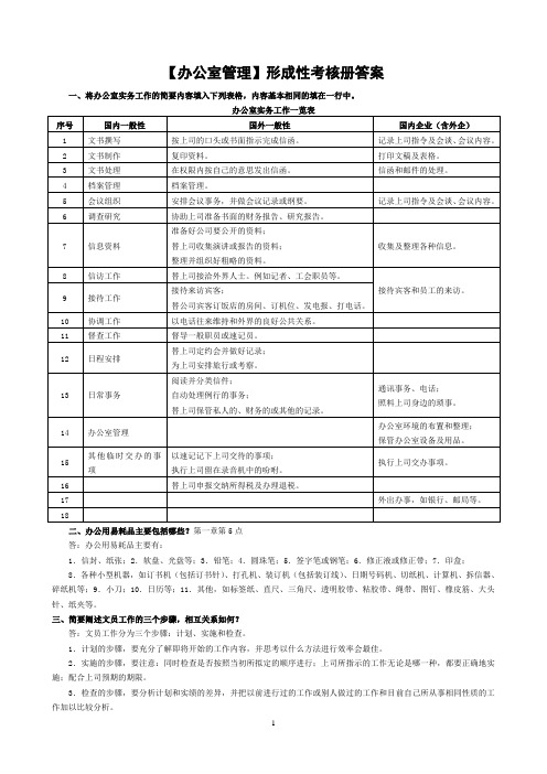 办公室管理】形成性考核册答案(完整)