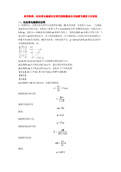 高考物理—法拉第电磁感应定律的推断题综合压轴题专题复习及答案