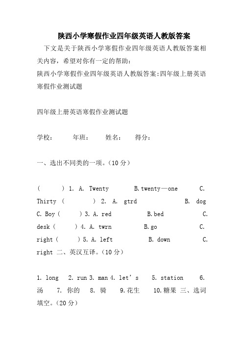 陕西小学寒假作业四年级英语人教版答案