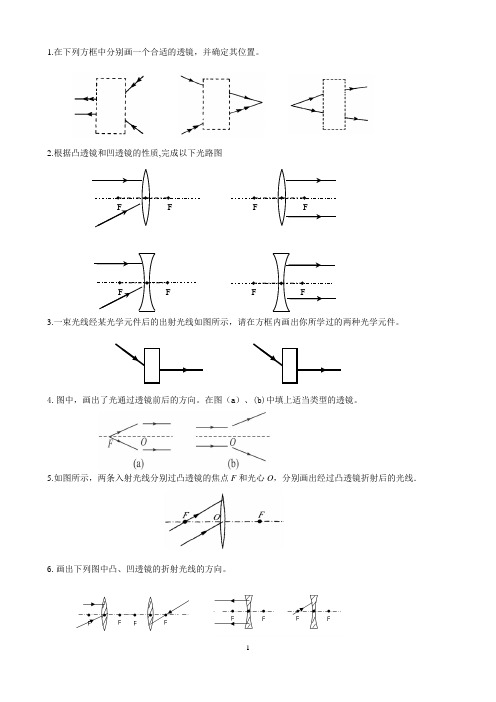 初中物理：凸透镜作图题