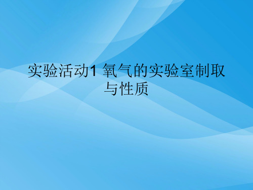 实验活动1《氧气的实验室制取与性质》课件化学课件PPT