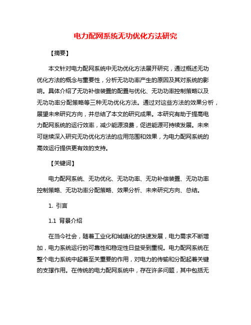 电力配网系统无功优化方法研究