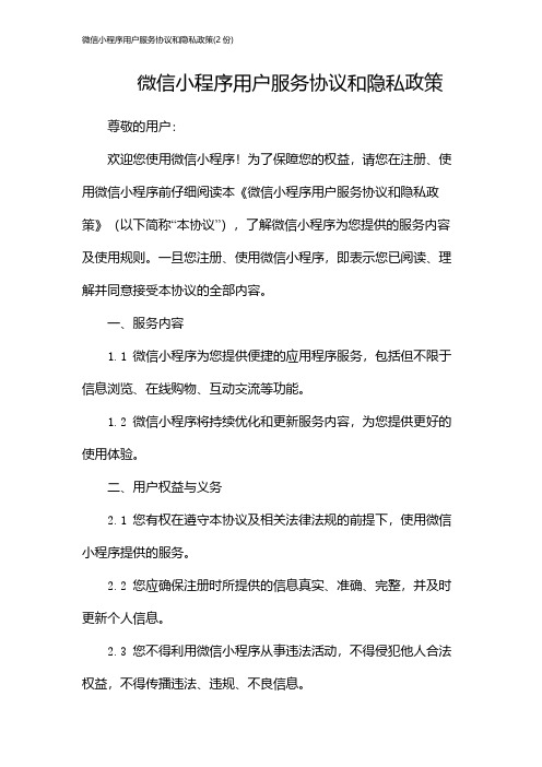 微信小程序用户服务协议和隐私政策(2份)