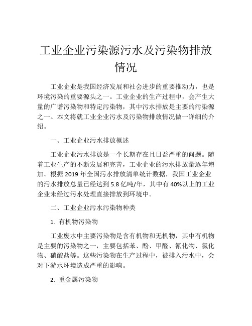 工业企业污染源污水及污染物排放情况