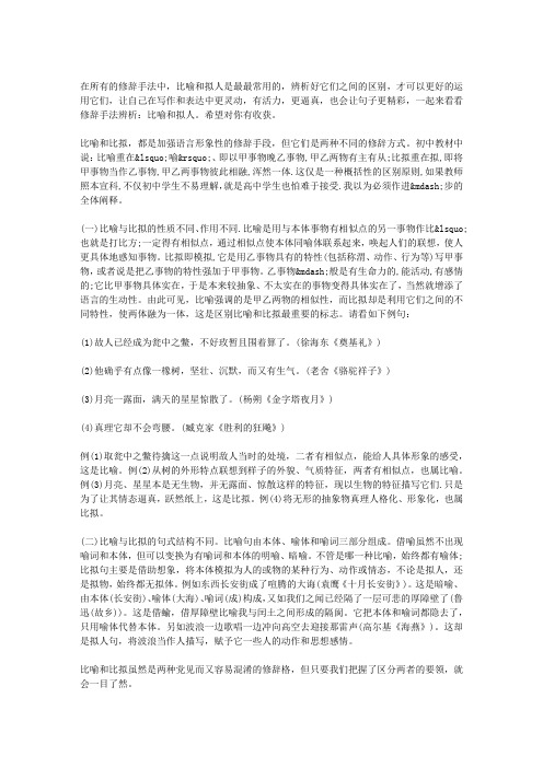 修辞手法辨析：比喻和拟人