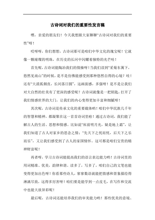 古诗词对我们的重要性发言稿