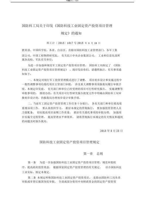 国防科工局关于印发《国防科技工业固定资产投资项目管理规定》的通知(科工计[2013]1017号2013年8月23日)